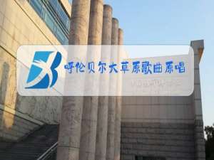 呼伦贝尔大草原歌曲原唱