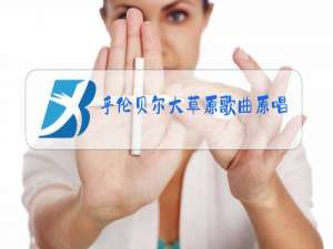 乎伦贝尔大草原歌曲原唱