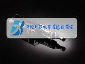 呼伦贝尔大草原歌曲原唱简谱