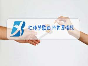 红楼梦歌曲14首原唱视频87版下载
