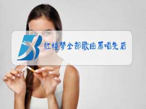 红楼梦全部歌曲原唱先后出场顺序