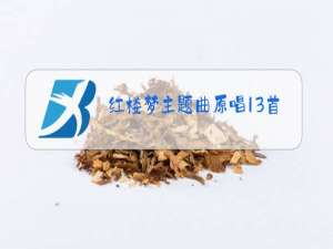 红楼梦主题曲原唱13首葬花歌谱