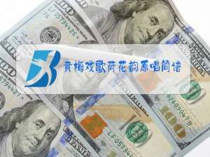 黄梅戏歌荷花韵原唱简谱