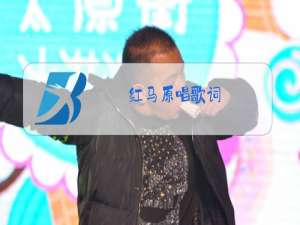 红马原唱歌词