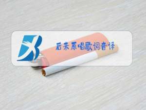 后来原唱歌词音译