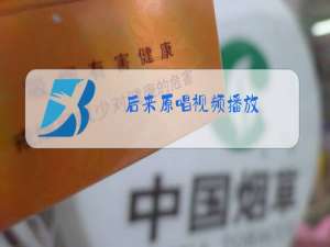 后来原唱视频播放