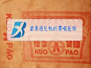 后来遇见他的原唱是谁