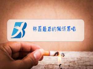 韩磊最后的倾诉原唱