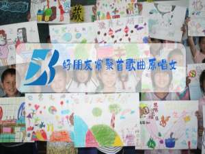 好朋友常聚首歌曲原唱女生版