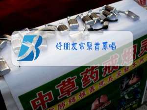 好朋友常聚首原唱