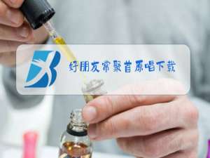 好朋友常聚首原唱下载