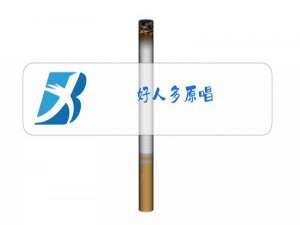 好人多原唱