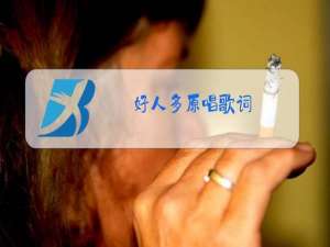 好人多原唱歌词