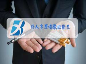 好人多原唱歌曲斯兰