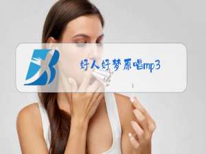 好人好梦原唱mp3