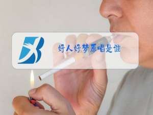 好人好梦原唱是谁