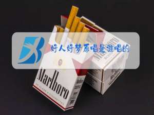 好人好梦原唱是谁唱的