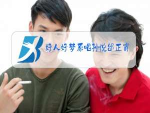 好人好梦原唱孙悦邰正宵