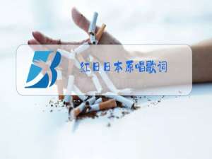 红日日本原唱歌词