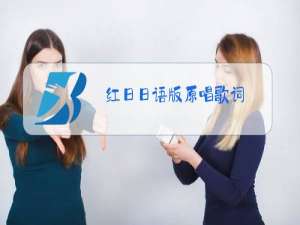 红日日语版原唱歌词