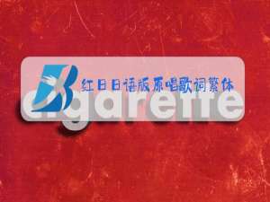 红日日语版原唱歌词繁体
