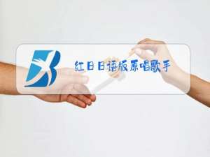 红日日语版原唱歌手