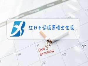 红日日语版原唱女生版