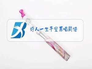 好人一生平安原唱简谱
