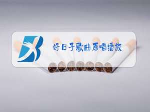 好日子歌曲原唱播放
