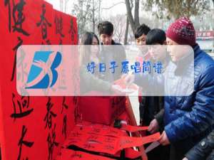 好日子原唱简谱