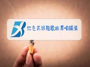 红色高跟鞋歌曲原唱隔壁老樊