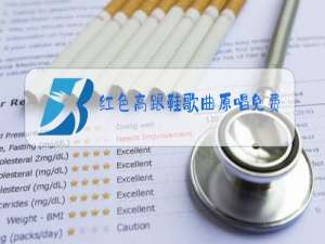 红色高跟鞋歌曲原唱免费听