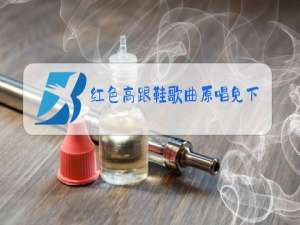 红色高跟鞋歌曲原唱免下载费