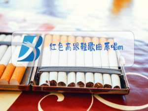 红色高跟鞋歌曲原唱m?v
