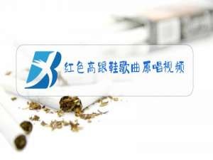 红色高跟鞋歌曲原唱视频