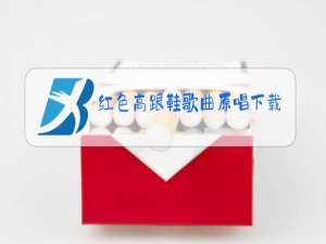 红色高跟鞋歌曲原唱下载