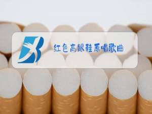 红色高跟鞋原唱歌曲