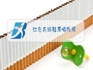 红色高跟鞋原唱视频