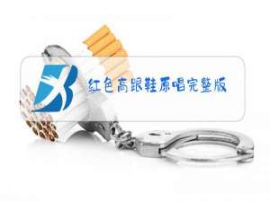 红色高跟鞋原唱完整版