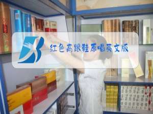 红色高跟鞋原唱英文版