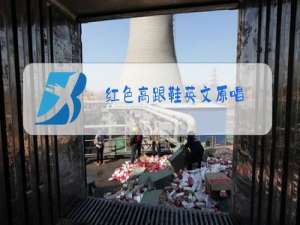 红色高跟鞋英文原唱