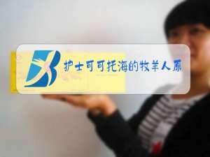 护士可可托海的牧羊人原唱