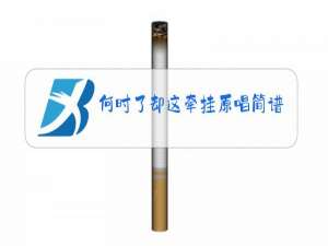 何时了却这牵挂原唱简谱