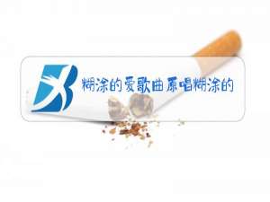 糊涂的爱歌曲原唱糊涂的爱