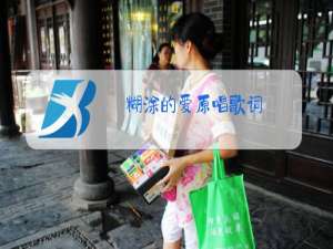 糊涂的爱原唱歌词