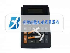 好甜的歌儿唱草原原唱