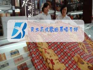 黄土高坡歌曲原唱李娜