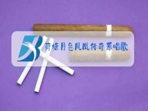 荷塘月色凤凰传奇原唱歌词