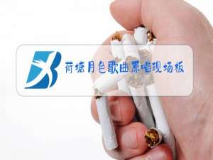 荷塘月色歌曲原唱现场板