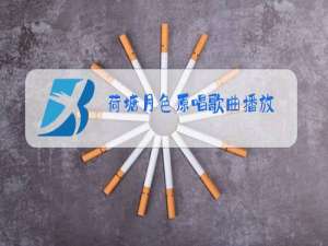 荷塘月色原唱歌曲播放